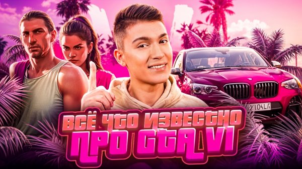 ВСЁ ЧТО СЕЙЧАС ИЗВЕСТНО ПРО GTA 6