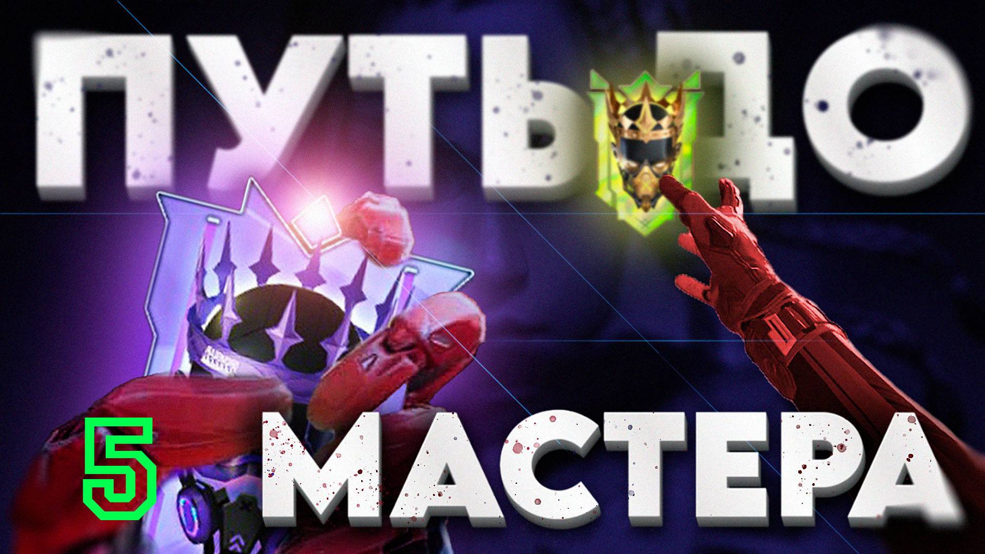 FRAGPUNK ‖ РЕЙТИНГ, ПУТЬ ДО МАСТЕРА #5 смотреть онлайн