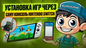 Альтернатива Tinfoil , как устанавливать игры через саму консоль !
