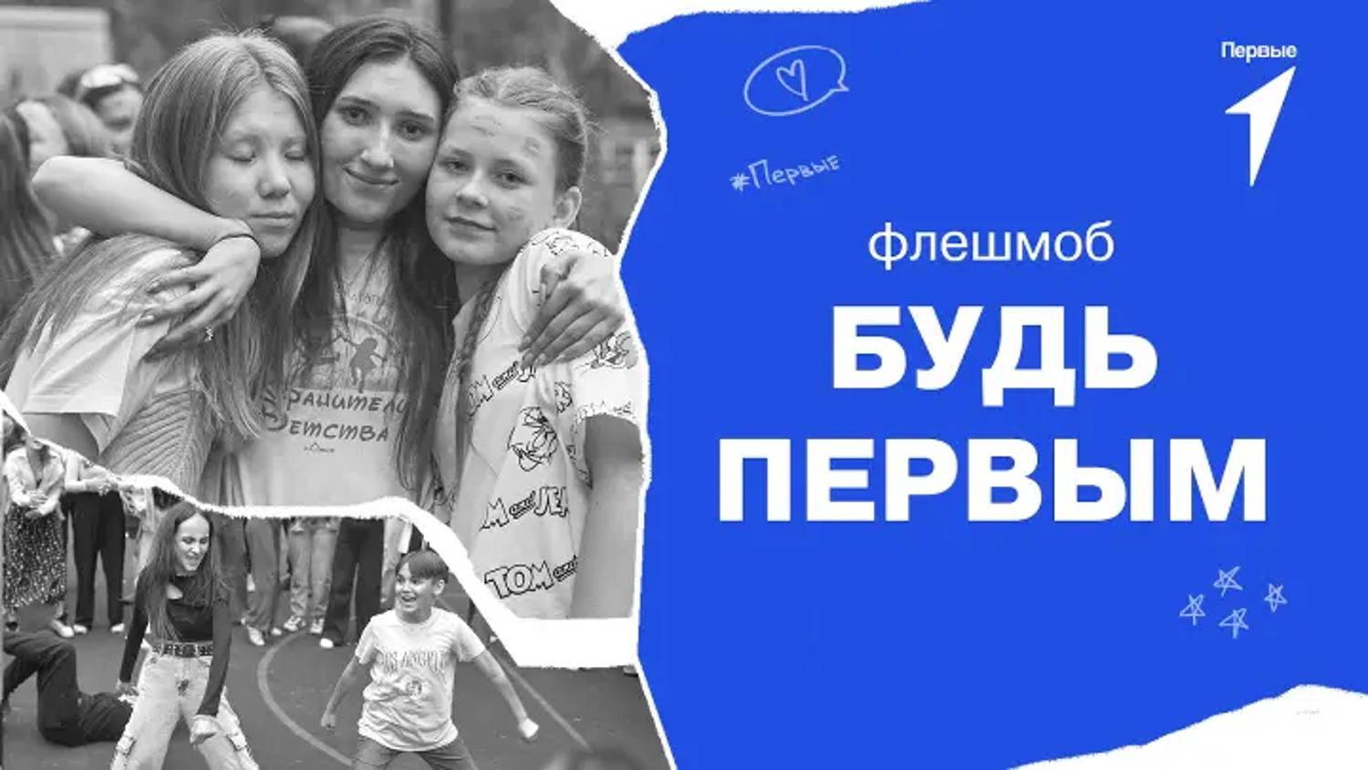 Флешмоб _Будь первым_ смотреть онлайн