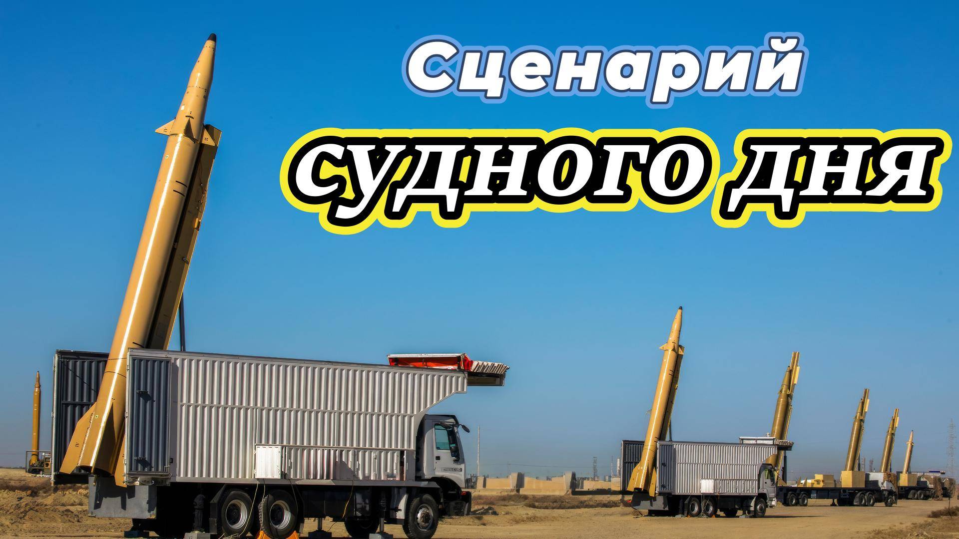 Сценарий Судного дня смотреть онлайн