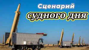 Сценарий Судного дня