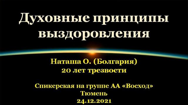 Духовные принципы выздоровления. Наташа О. (Болгария). Спик-я АА на гр."Восход", г.Тюмень 24.12.2021 смотреть онлайн