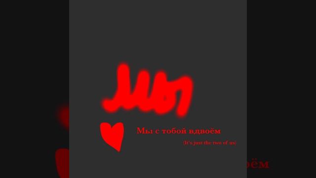 Песня мы с тобой вдвоём