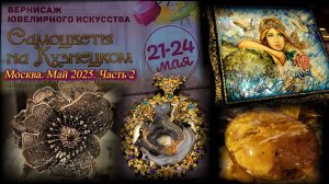 Ювелирная выставка-продажа "Самоцветы на Кузнецком" Московский Дом Художника Москва Май 2025 ч-2