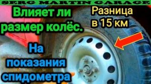 Вот как размер колёс влияет на показания спидометра и
