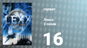 Лексс 2 сезон 16 серия «Паутина» (сериал, 1998)