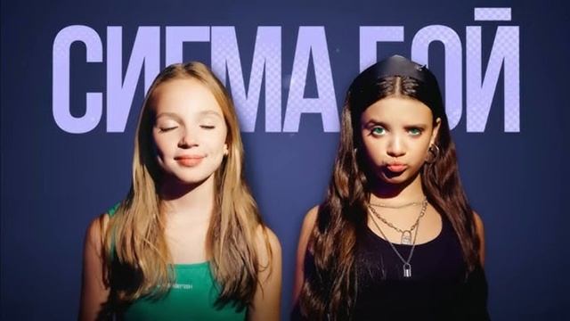 Betsy, Мария Янковская - Сигма Бой 1 час