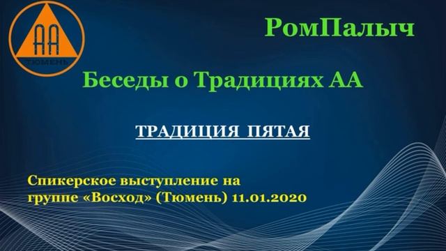 Традиция 5 - РомПалыч смотреть онлайн