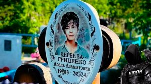 КЛАДБИЩЕ ЗЕРКАЛО ЖИВЫХ