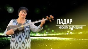 Хосияти Зарафшонӣ падар ....