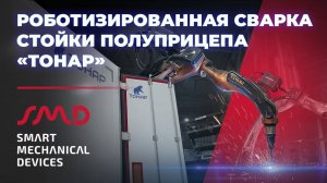 Роботизированная сварка стойки полуприцепа "Тонар"