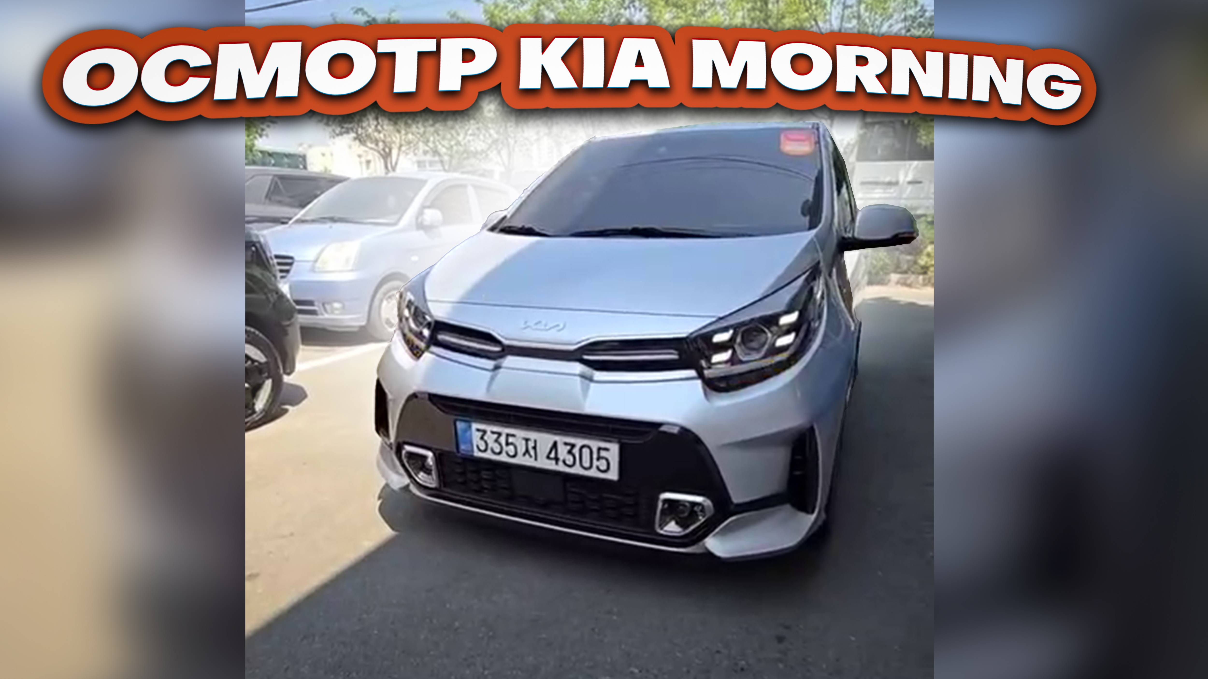 Осмотр Kia Morning перед покупкой в Южной Корее. смотреть онлайн