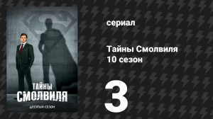 Тайны Смолвиля 10 сезон 3 серия «Супергёрл» (сериал, 2010)