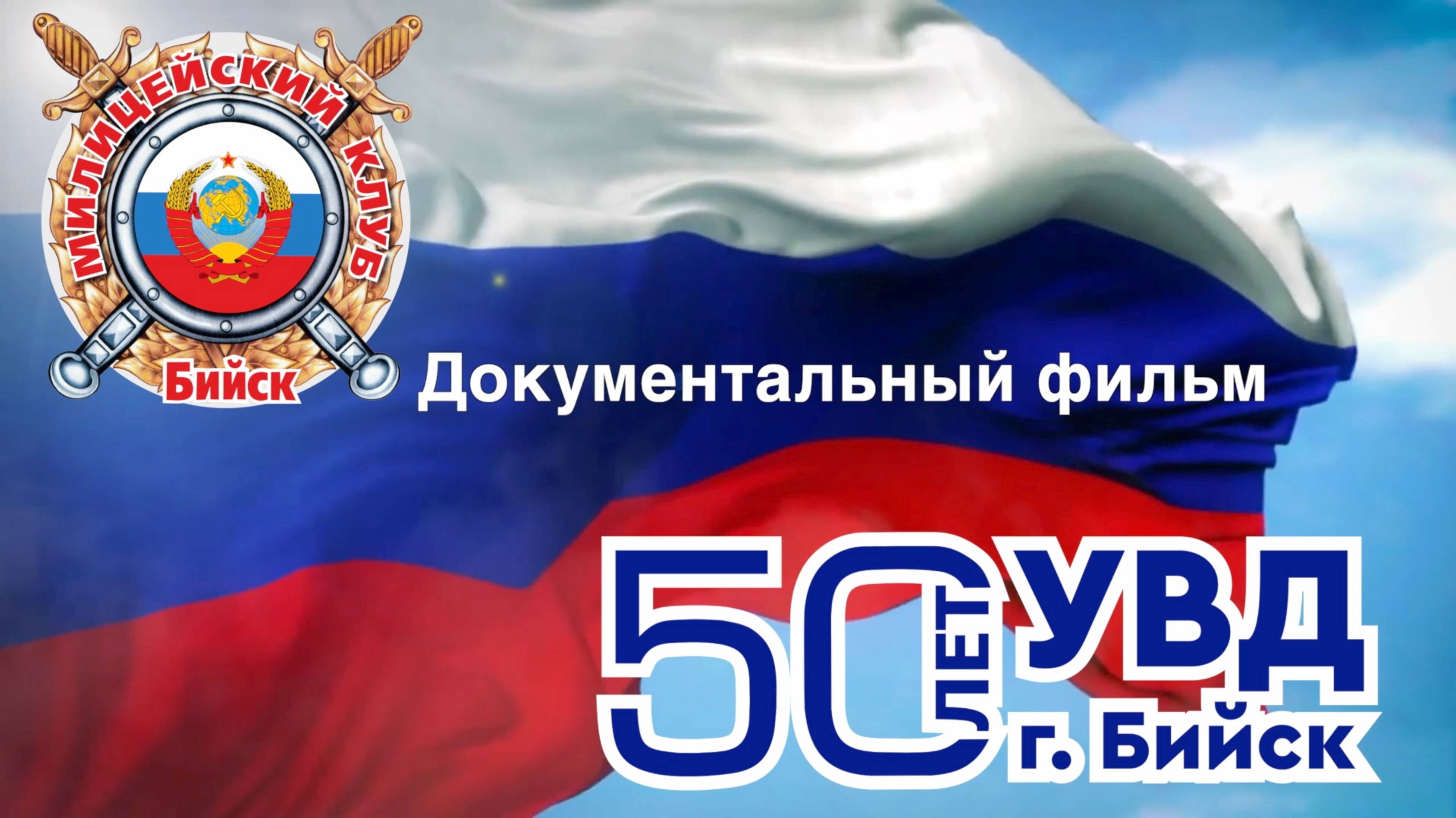Фильм к 50-летию УВД г.Бийска