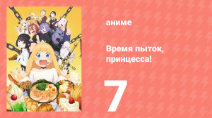 Время пыток, принцесса! 7 серия (аниме-сериал, 2024)
