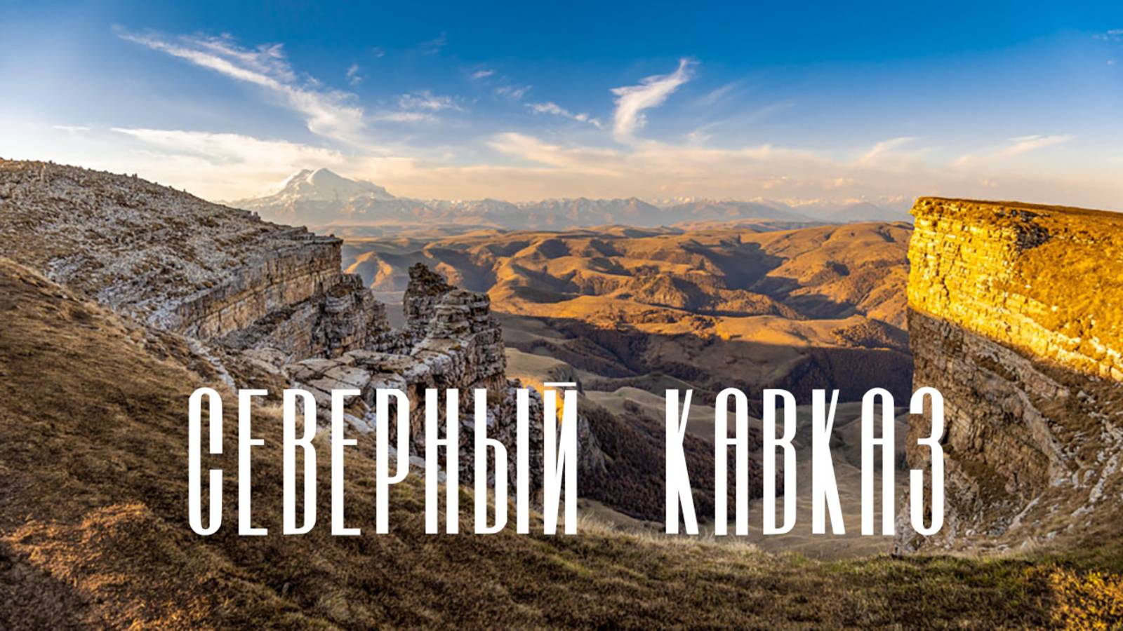 СЕВЕРНЫЙ КАВКАЗ 2025 | КРАСИВЫЕ И ДОСТУПНЫЕ МЕСТА смотреть онлайн