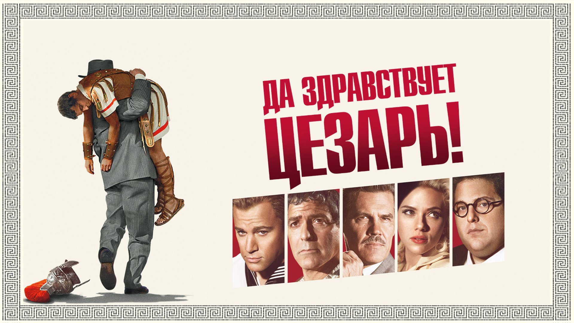 Да здравствует Цезарь! | Hail, Caesar! (2016) смотреть онлайн