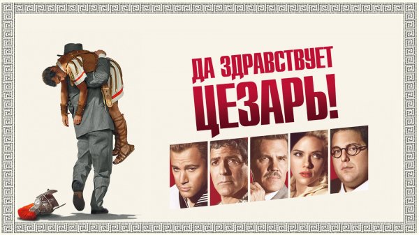 Да здравствует Цезарь! | Hail, Caesar! (2016)