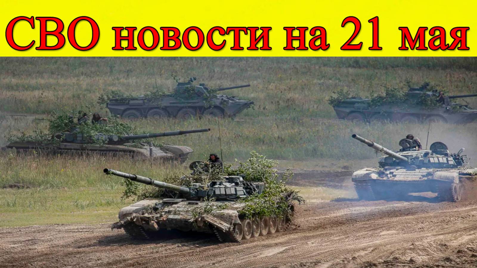 СВО новости на 21 мая. Киев готовил теракт на Красной площади. Последние новости на сегодня смотреть онлайн