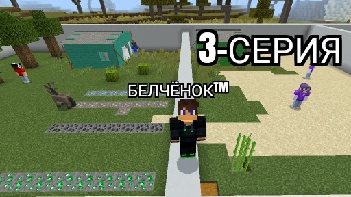 Остров мальчиков против остров девочек 3Серия в Майнкрафт {Белчёнок™}