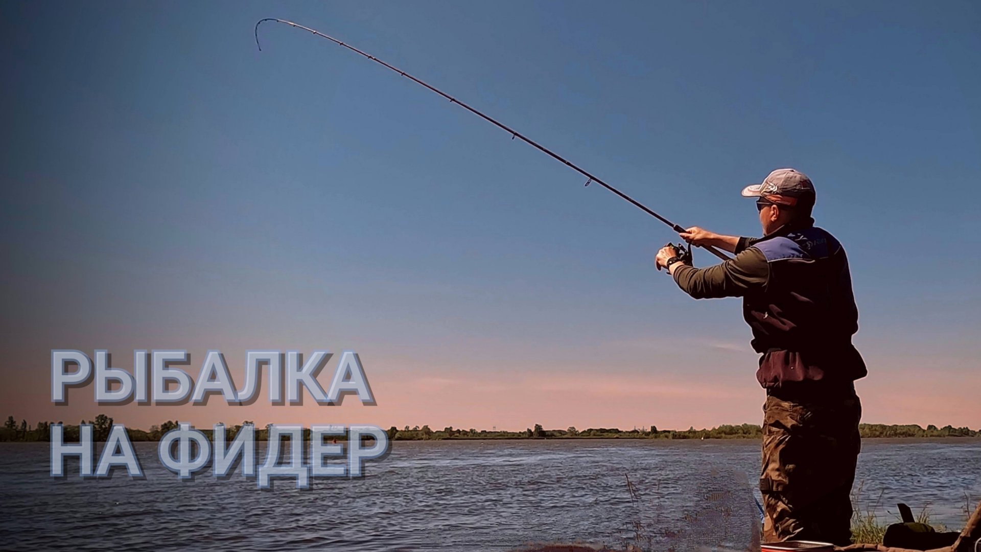 Рыбалка на реке. Поклёвки на фидер. Фидер 2025 смотреть онлайн