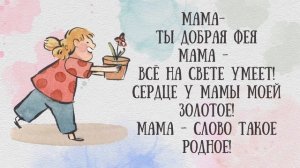 Песенка для мамы. Песенка для 8 марта для детского сада