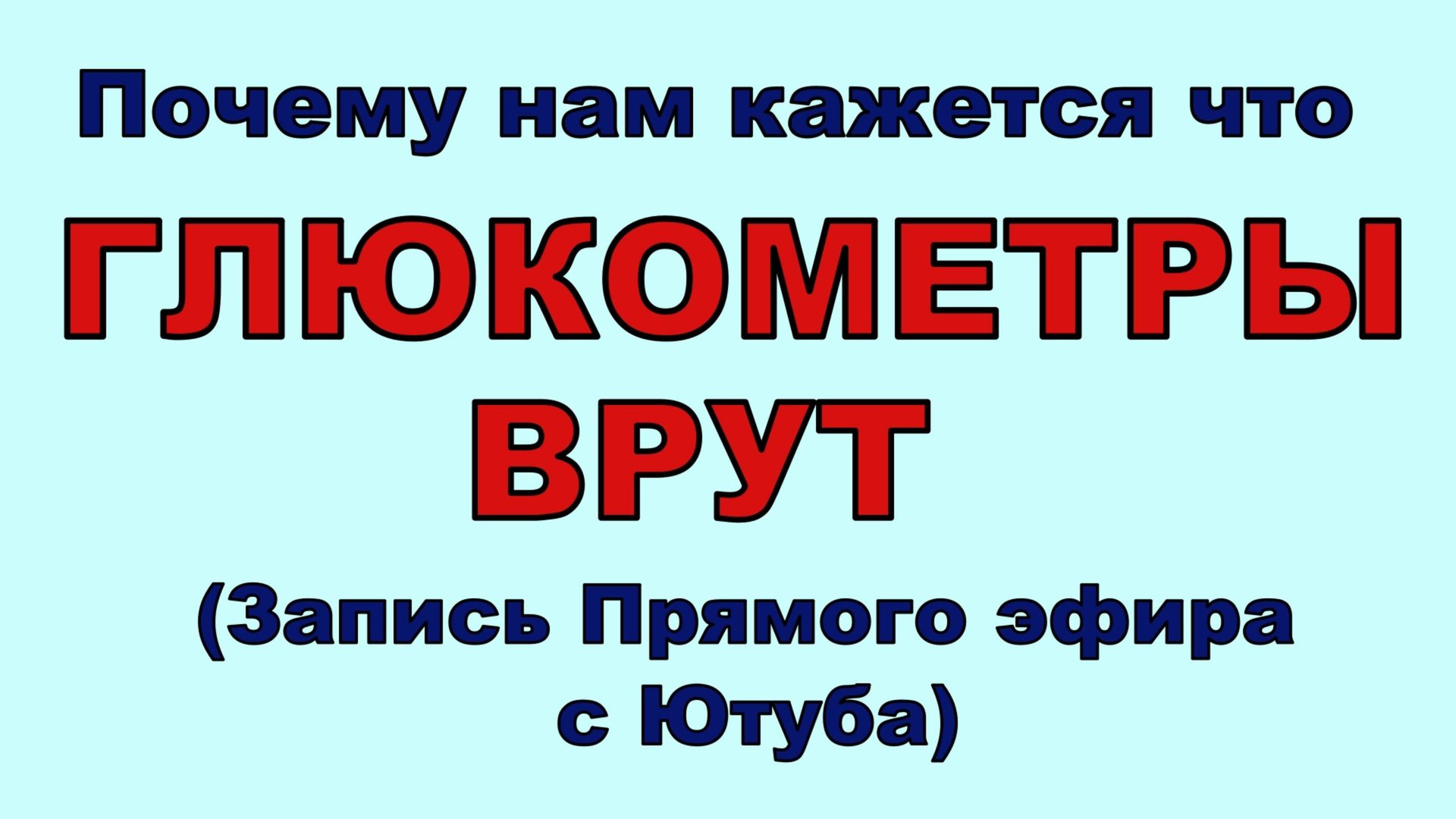 Почему нам кажется, что глюкометры врут (Запись прямого эфира с Ютуба от 20.05.25) смотреть онлайн