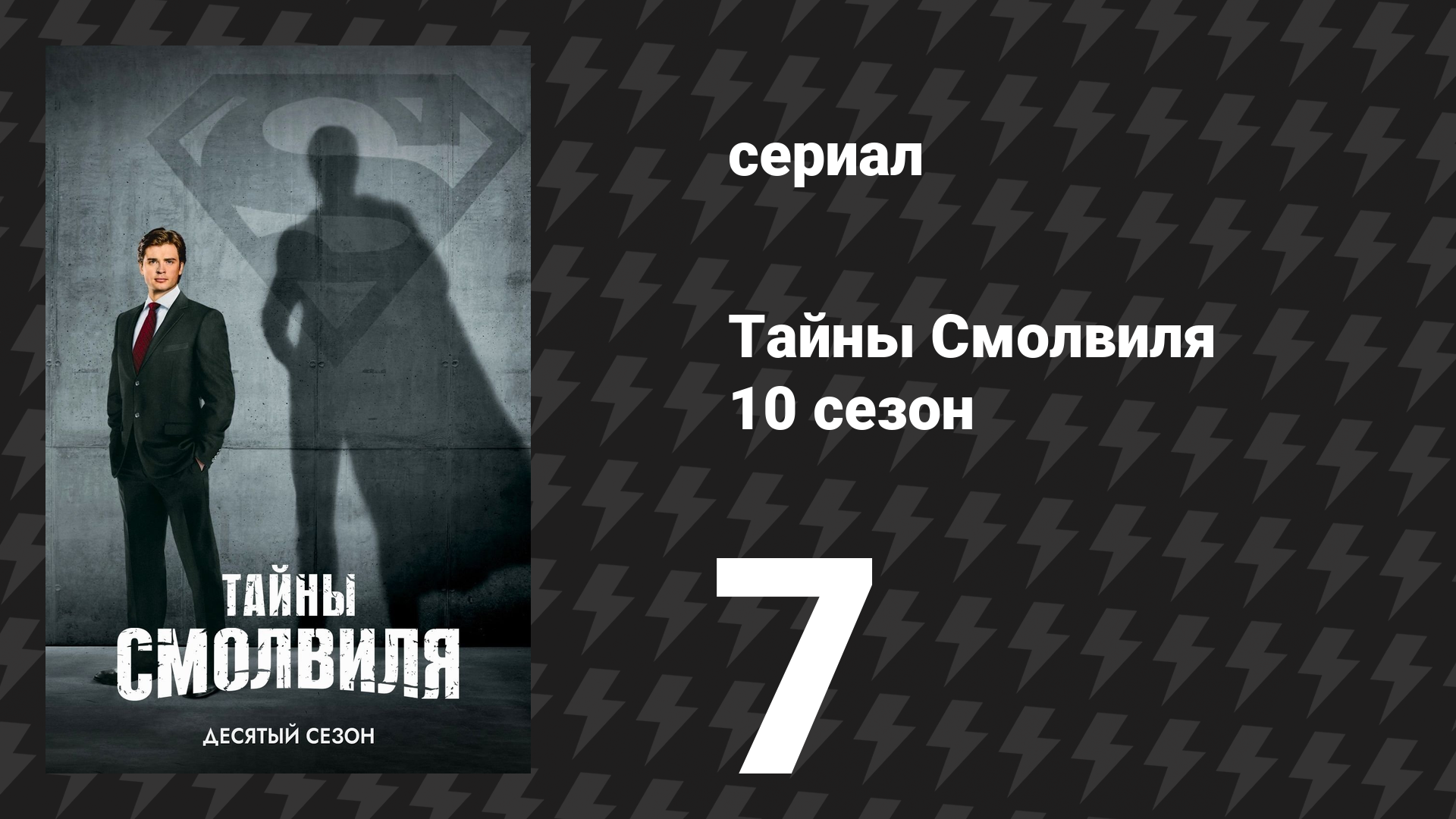 Тайны Смолвиля 10 сезон 7 серия «Засада» (сериал, 2010)