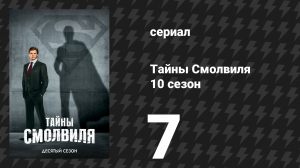 Тайны Смолвиля 10 сезон 7 серия «Засада» (сериал, 2010)