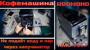 KF010 Кофемашина Redmond RMC-1517 не поступает горячая вода и пар через капучинатор, как разобрать.