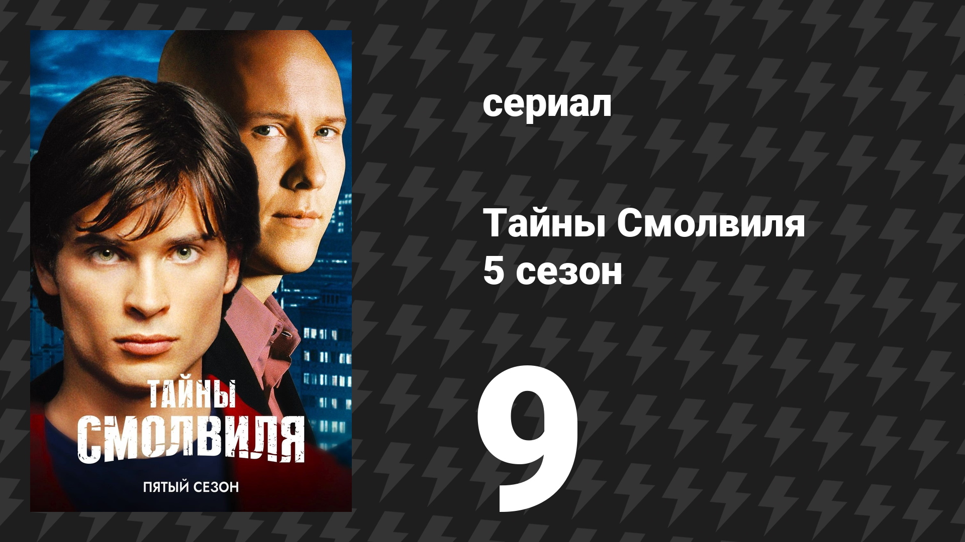 Тайны Смолвиля 5 сезон 9 серия «Рождество Лекса» (сериал, 2005) смотреть онлайн