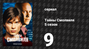 Тайны Смолвиля 5 сезон 9 серия «Рождество Лекса» (сериал, 2005)