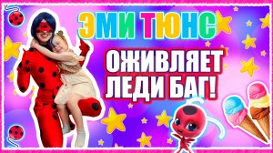 Эми Тюнс оживляет Леди Баг - мастер класс "Как правильно убираться в квартире"