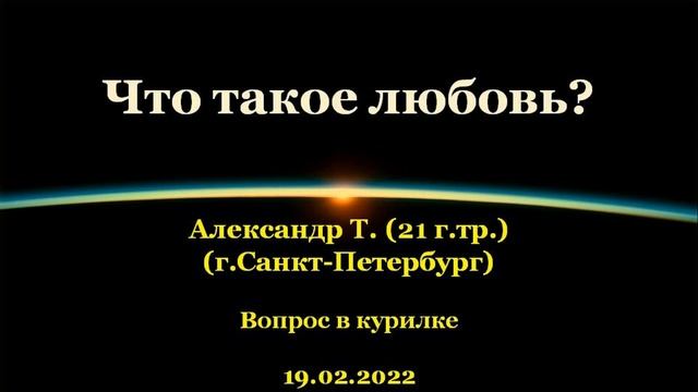 Что такое любовь (Ответ на вопрос в курилке). Александр Т. (СПб). г.Тобольск. 19.02.2022 смотреть онлайн