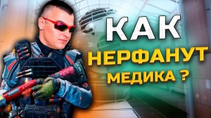 КАК БУДУТ НЕРФИТЬ МЕДИКА Warface ➖ Варфейс