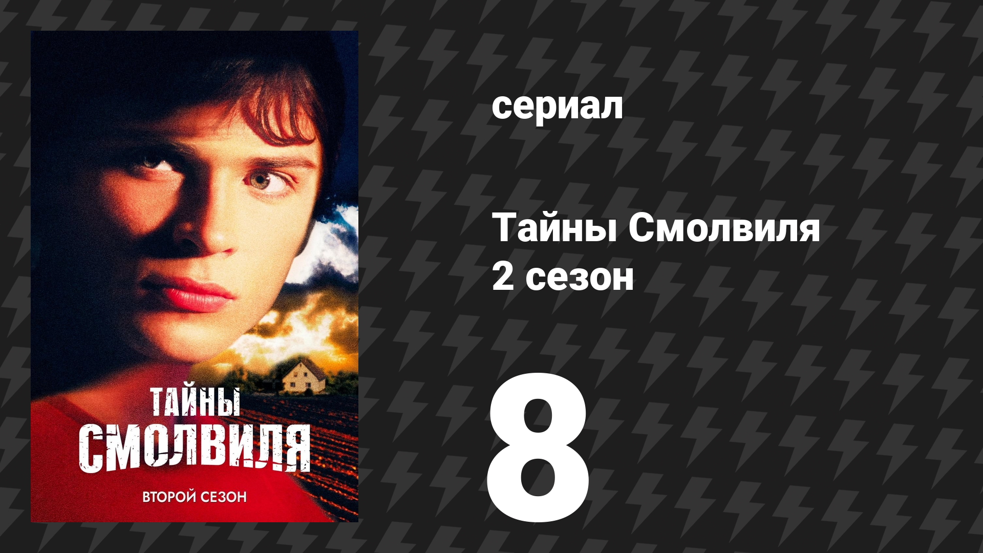 Тайны Смолвиля 2 сезон 8 серия «Райан» (сериал, 2002)