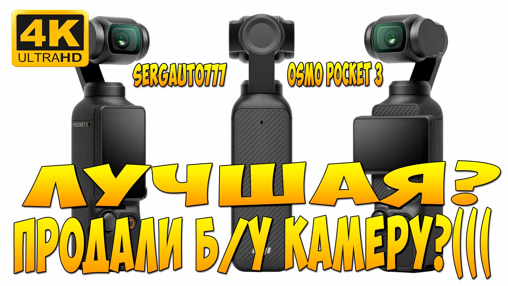 НЕ ОБЗОР DJI OSMO POCKET 3 ЛУЧШАЯ КАМЕРА  ДЛЯ ВЛОГОВ