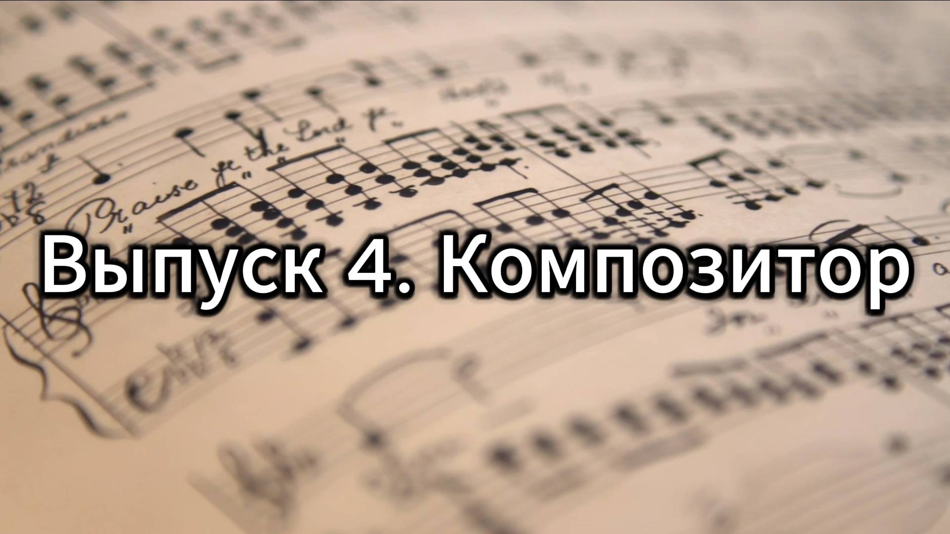 Любимое дело. Выпуск 4. Композитор смотреть онлайн