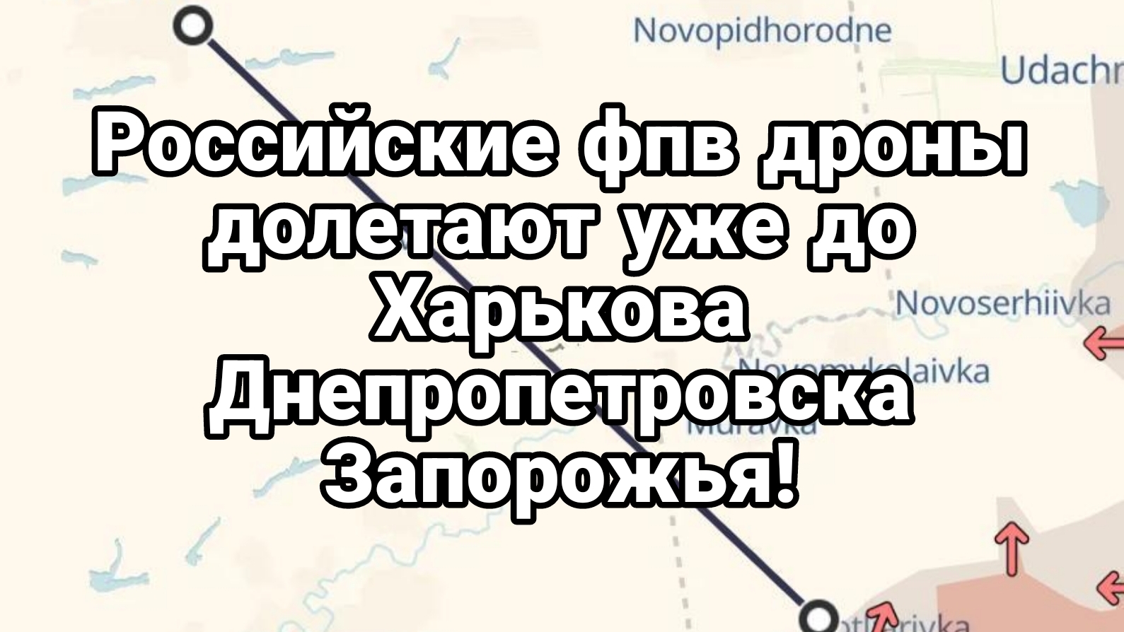 ФПВ дроны ДОЛЕТАЮТ УЖЕ ДО ХАРЬКОВА ДНЕПРОПЕТРОВСКА ЗАПОРОЖЬЯ