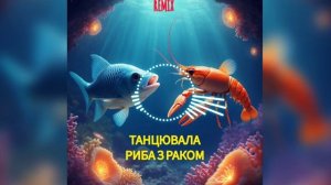 Танцювала риба з раком А петрушка з пастернаком А цибу