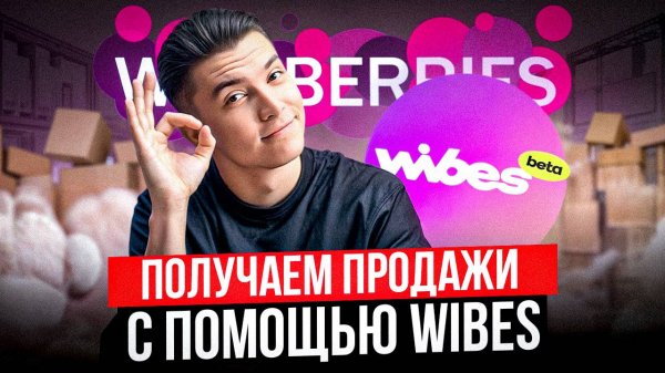 WIBES от Wildberries: очередной провал? Нужно ли туда лезть?