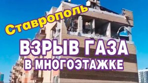 Сообщается о взрыве газа в многоэтажке. Ставрополь, Россия.