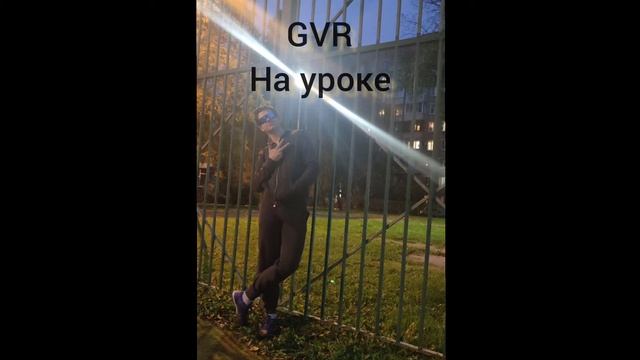 GVR - На уроке (премьера трека, 2021)