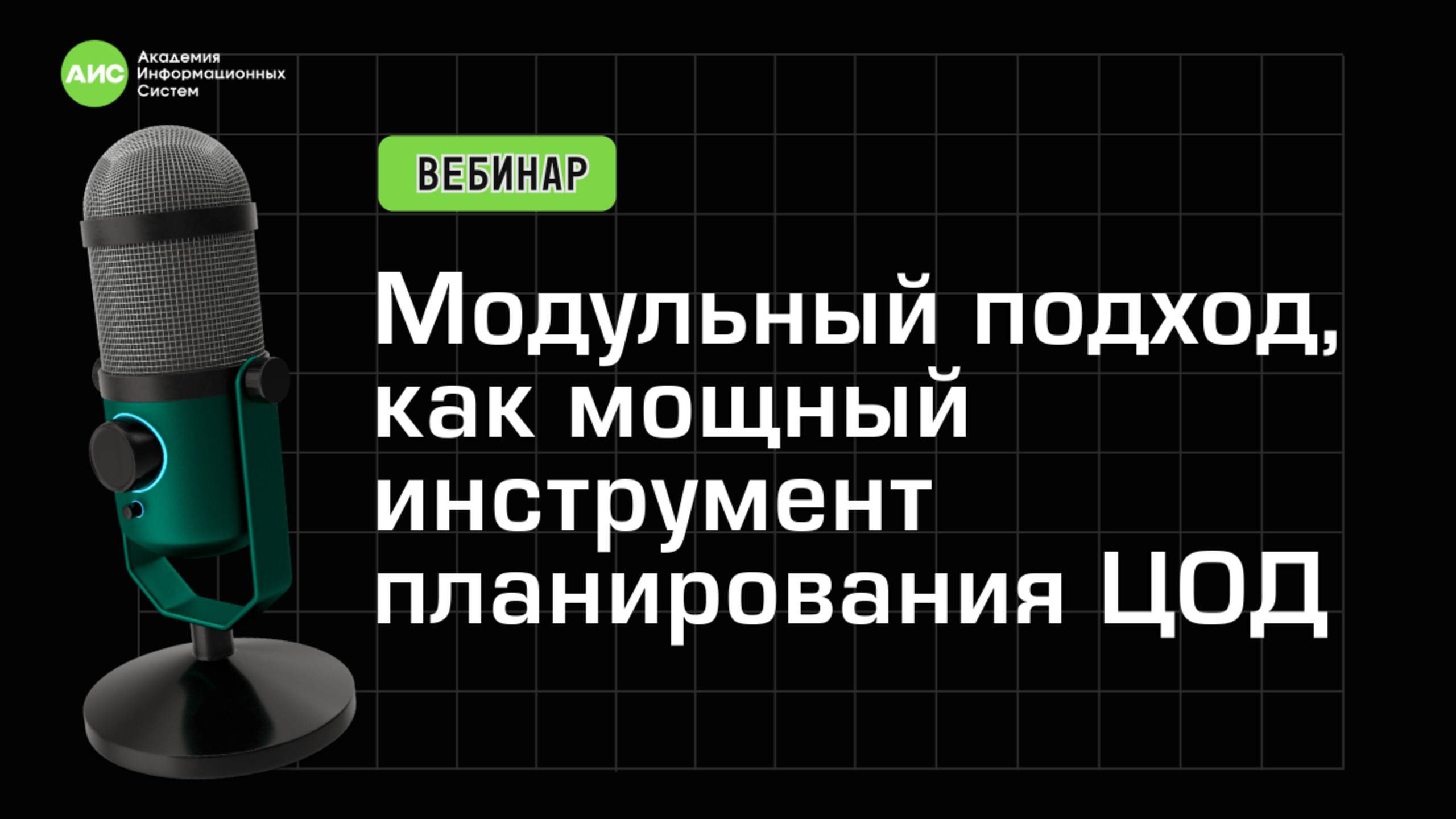 Вебинар ЦОД смотреть онлайн