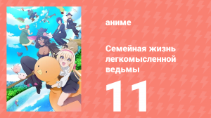 Семейная жизнь легкомысленной ведьмы 11 серия (аниме-сериал, 2023)