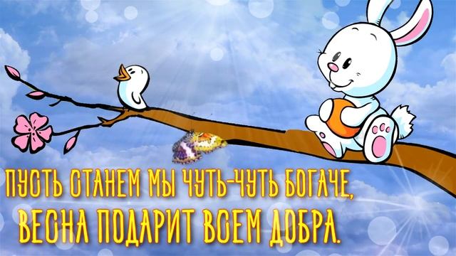 Привет Весна! Прикольное Видео Поздравление для Родных Людей с началом Весны смотреть онлайн