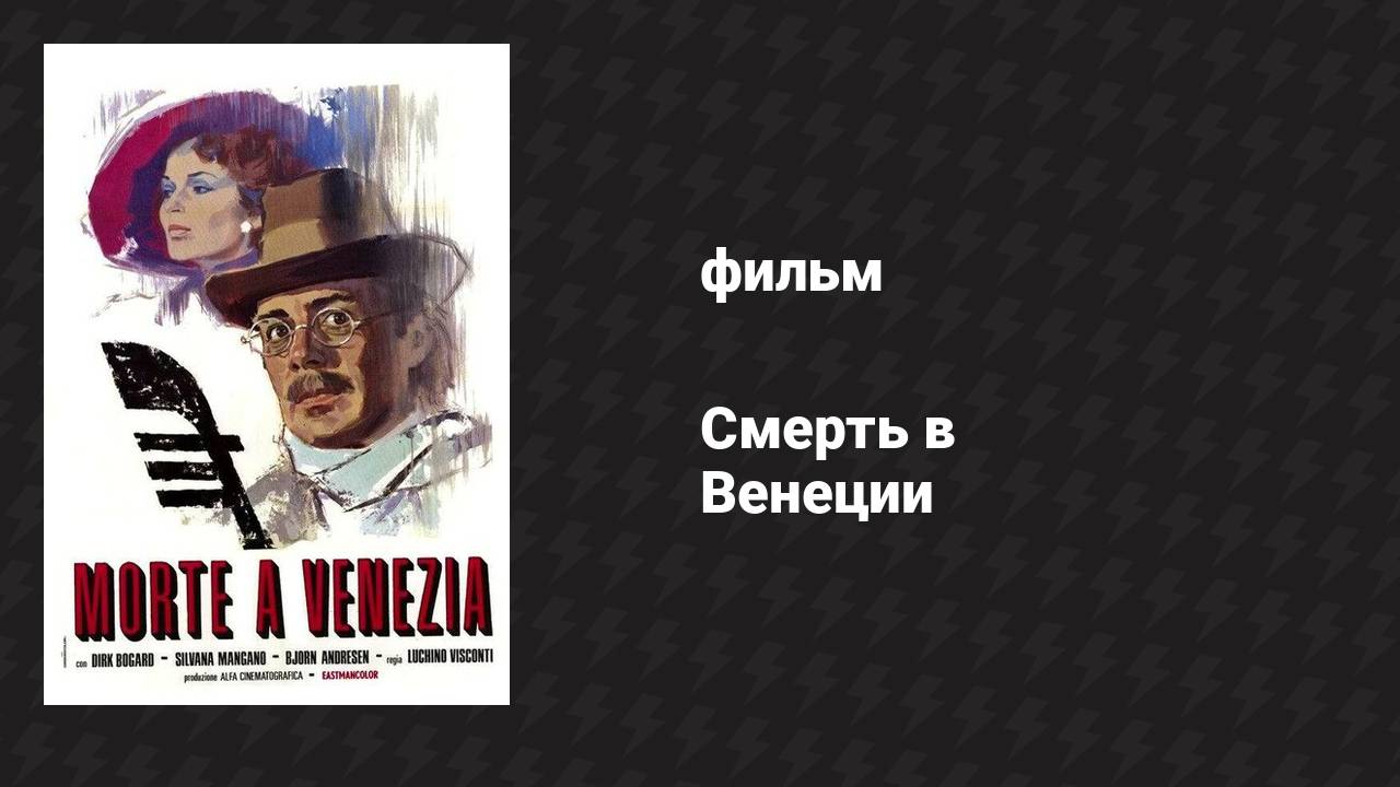 Смерть в Венеции (фильм, 1971) смотреть онлайн
