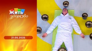 Жить здорово! Выпуск от 21.05.2025