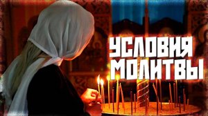 ПОЧЕМУ БОГ НЕ СЛЫШИТ НАШИ МОЛИТВЫ